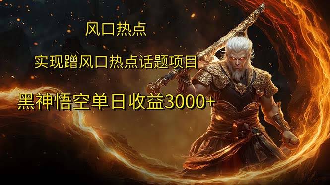 最近超火的《黑神话：悟空》，一天能赚3000多块！-安索博客网