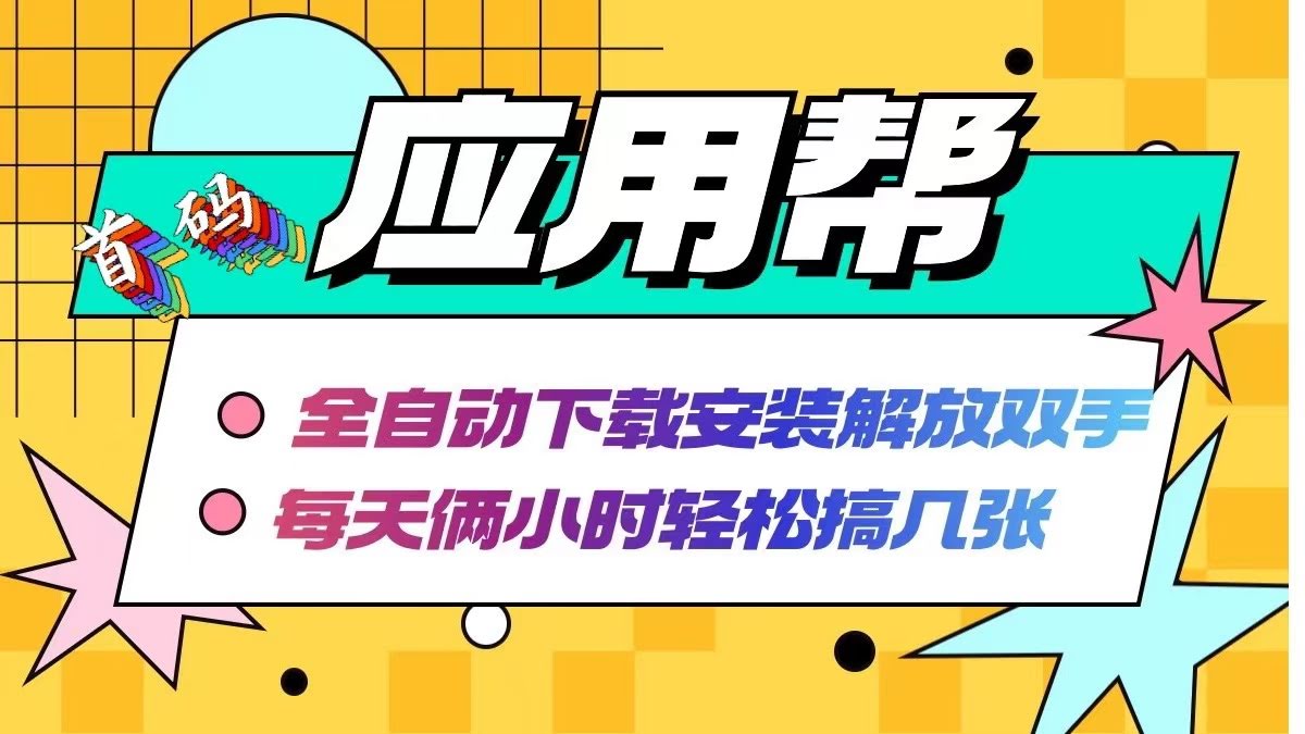 应用帮下载安装拉新玩法，全程自动挂机，每天两小时轻松赚几张-安索博客网