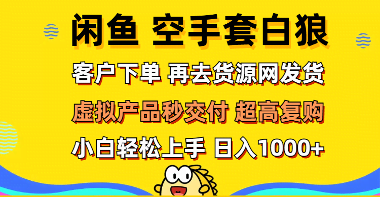 闲鱼“空手套白狼”新玩法：客户下单，你发货，当天赚到钱-安索博客网