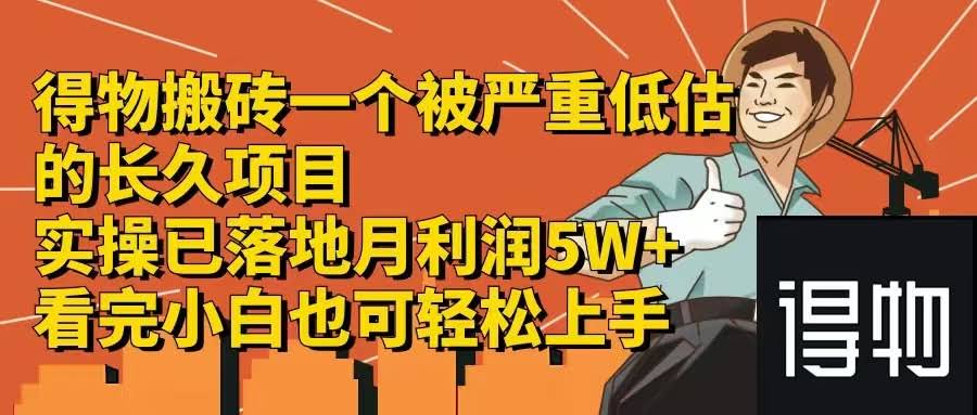 得物搬砖：一个被严重低估的长线项目，实操已落地，月入稳稳的-安索博客网