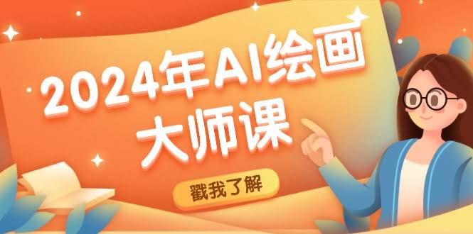 （12323期）2024年AI绘画大师课：玩转SD和MJ，轻松做出你的专属艺术作品-安索博客网