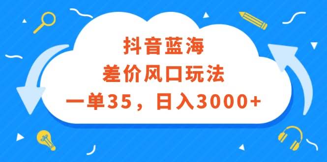 （12322期）抖音蓝海差价新路子，一单35块，日赚3000+-安索博客网