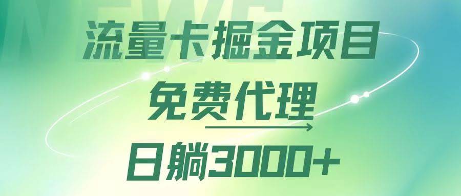 （第12321期）流量卡掘金代理，躺着也能日赚3000+，变现超猛，推广路子多到爆-安索博客网