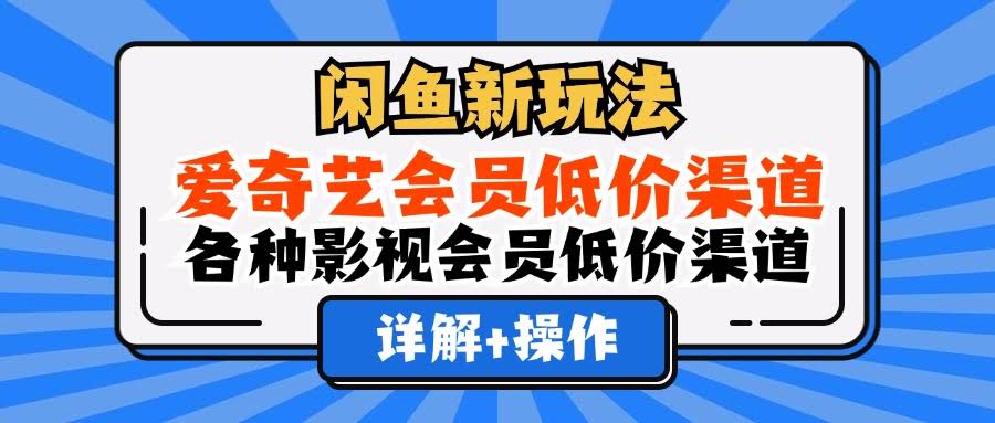 闲鱼新玩法：爱奇艺会员低价路子，各种影视会员省钱攻略-安索博客网