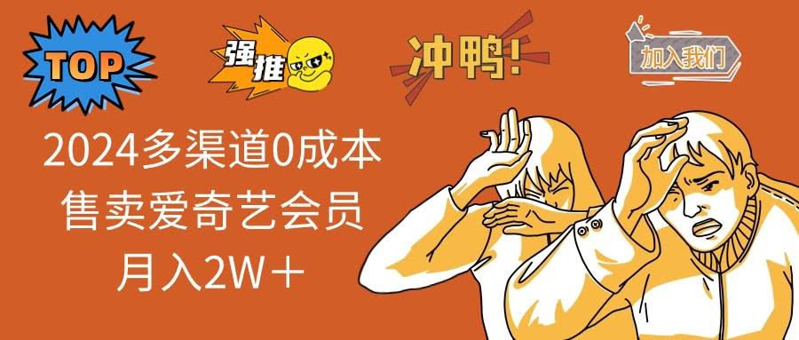 （12317期）2024年，用零成本卖爱奇艺会员，月入2万+不是梦-安索博客网
