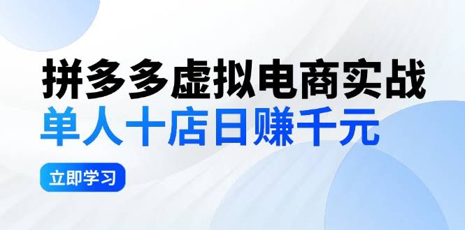 （12326期）拼多多虚拟电商实战：一个人管10家店，日赚千元，深耕老项目，稳稳赚钱，不追风口-安索博客网