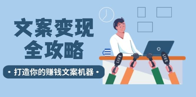 文案变现全攻略：12招教你写出能赚钱的文案-安索博客网