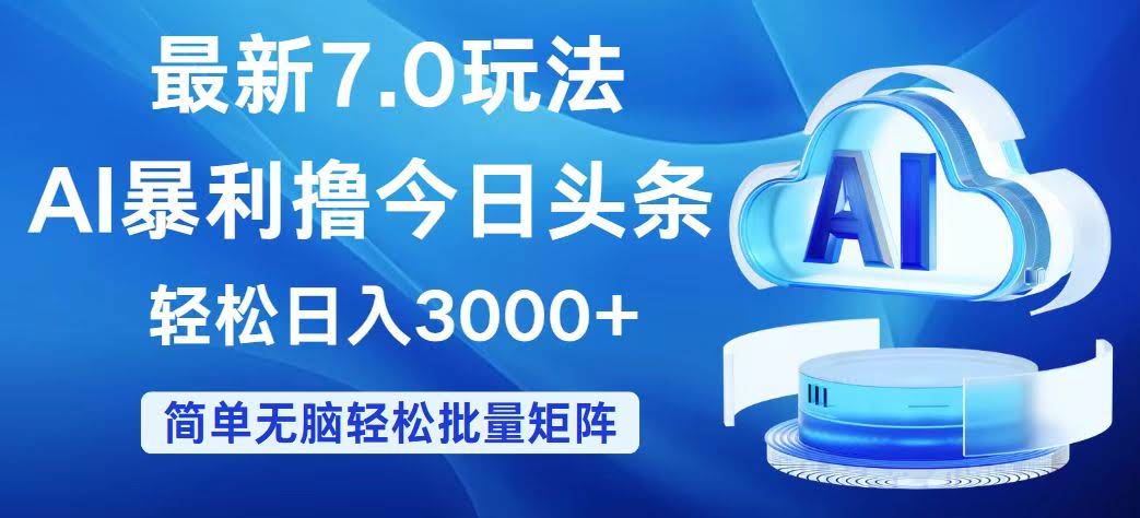今日头条7.0最新玩法，零成本轻松日赚3000+-安索博客网