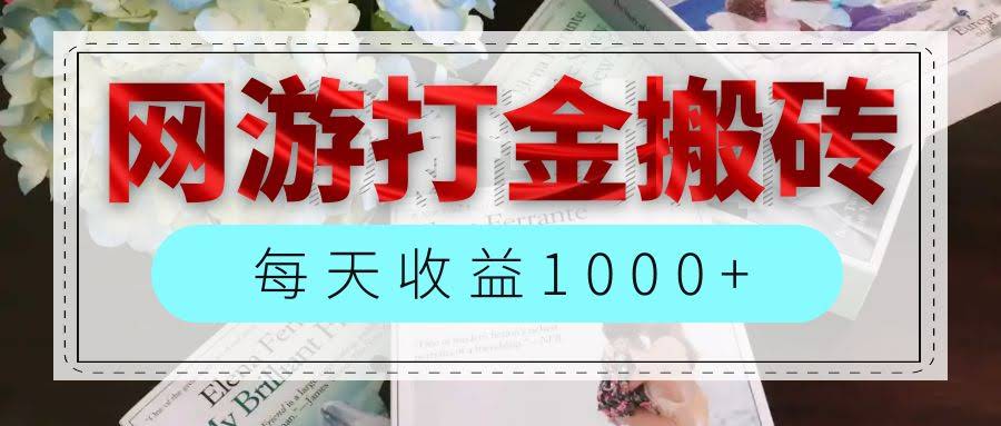 （12313期）游戏自动搬砖副业，日赚1000+，稳得很-安索博客网