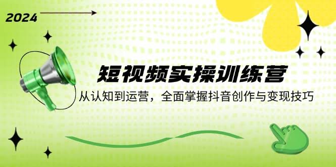 （12309期）短视频实操训练营：从搞懂到玩转，轻松掌握抖音创作和赚钱门道-安索博客网