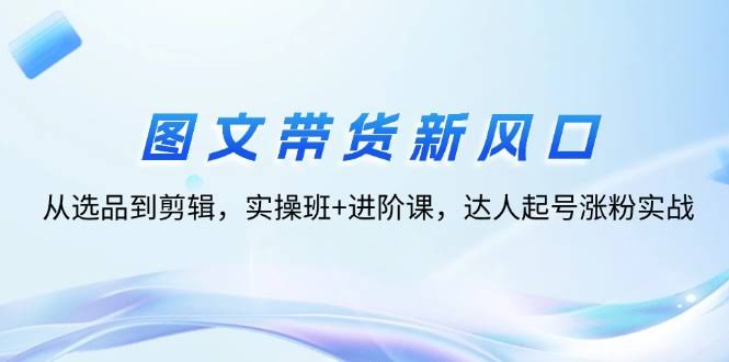 图文带货新玩法，新手也能轻松上手！-安索博客网