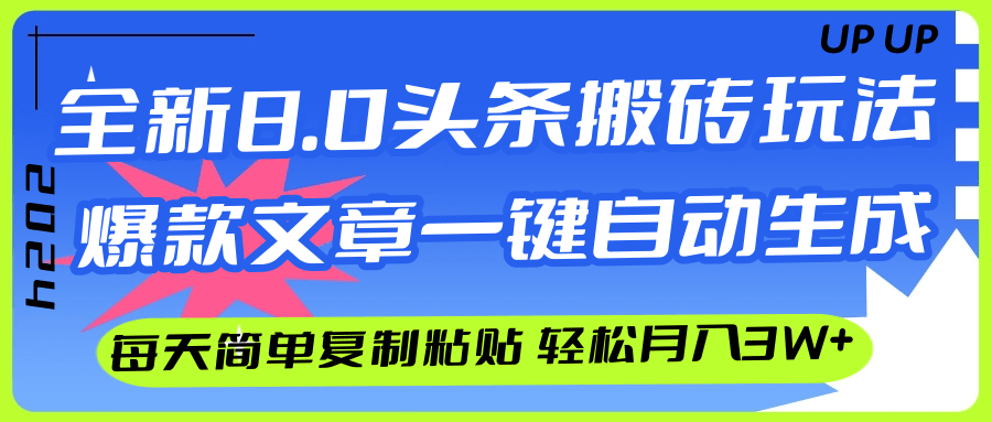 （12304期）AI头条搬砖，爆款文一键搞定，每天复制粘贴10分钟，轻松月入3w+-安索博客网