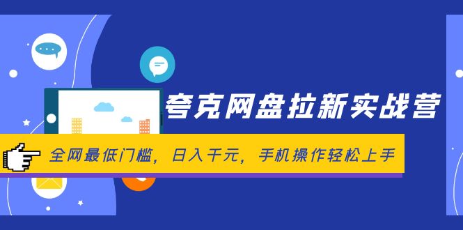夸克网盘拉新实战营：门槛超低，手机就能赚，日入千元不是梦-安索博客网