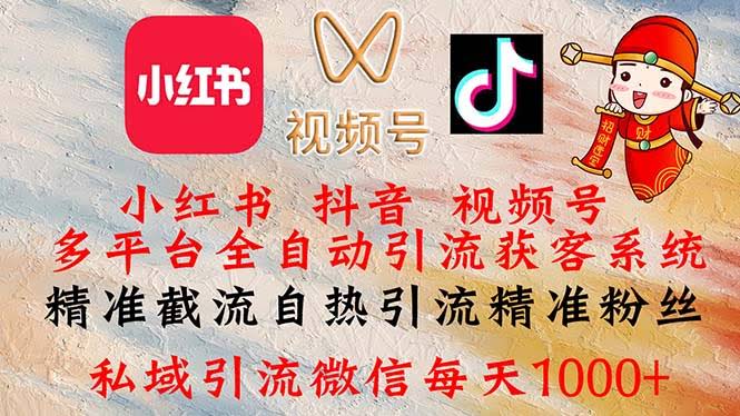 （12301期）小红书、抖音、视频号多平台全自动引流获客系统 精准截流自热引流…-安索博客网