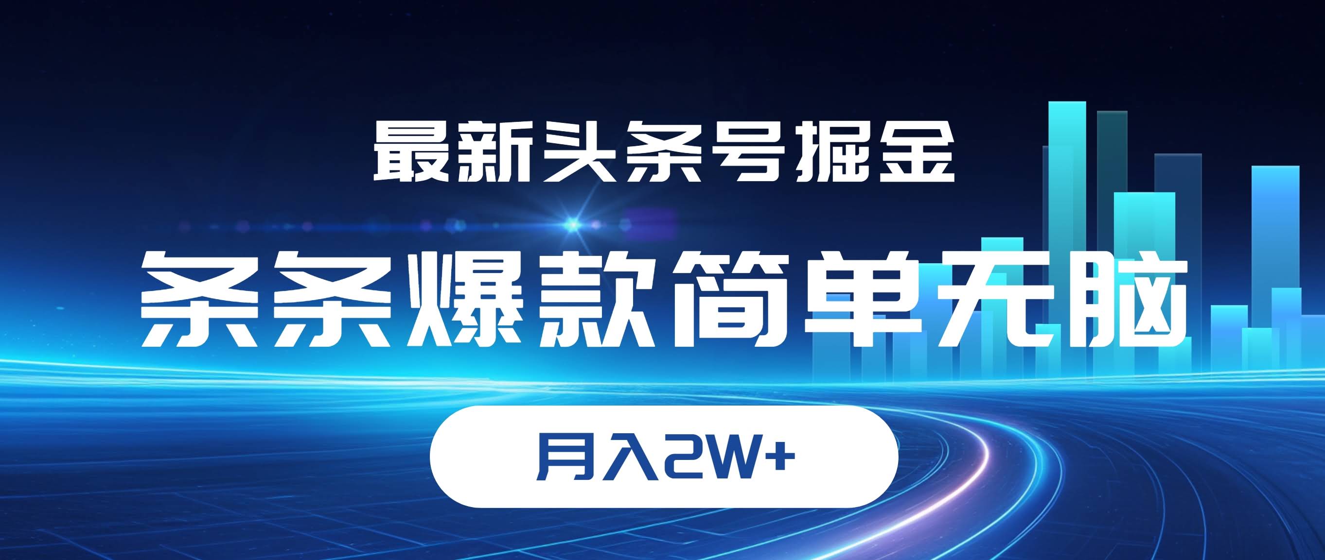 头条号搞钱新玩法，月入2万+不是梦！-安索博客网