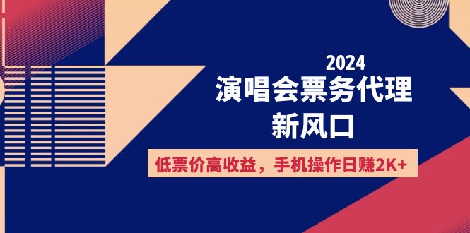 2024演唱会票务代理，手机搞定日赚2000+-安索博客网