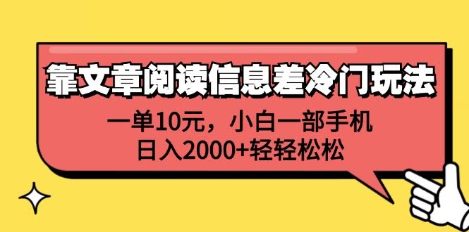 靠看文章赚信息差的钱，冷门路子一单10块，小白拿手机就能日赚2000+-安索博客网