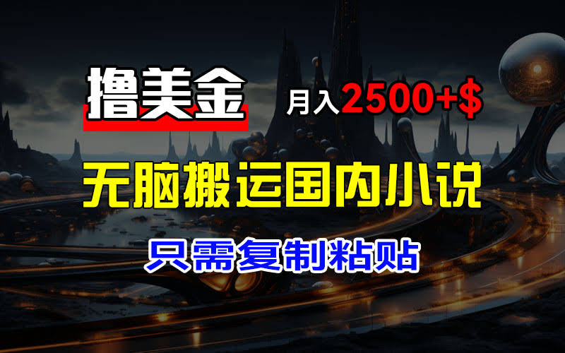 超简单！搬运国内小说到国外，月入2500+美金，真的假的？-安索博客网