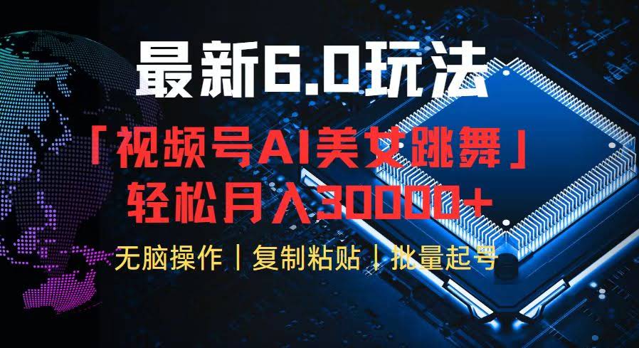 视频号最新玩法：AI美女跳舞，轻松月入3万+-安索博客网