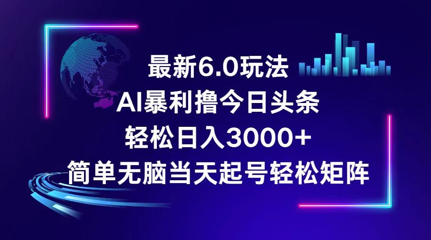 今日头条6.0新玩法，每天赚3000+，真香！-安索博客网