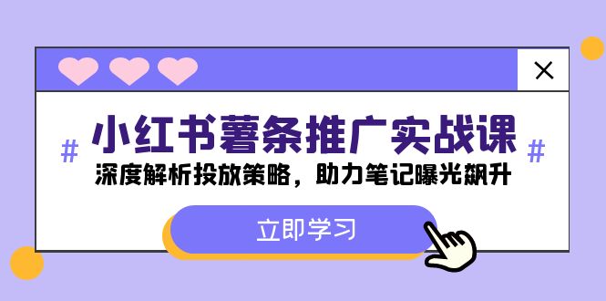 小红书薯条推广实战课：手把手教你投出爆款笔记，曝光量蹭蹭涨-安索博客网