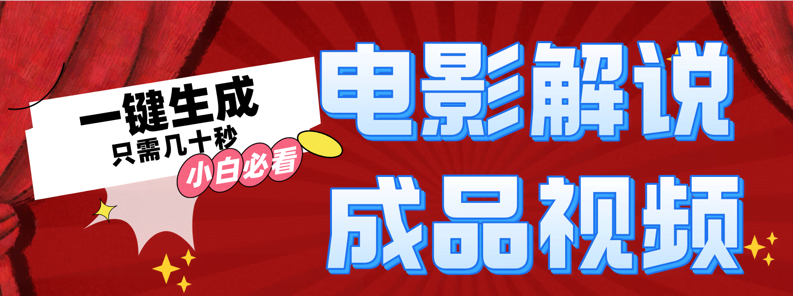 一键搞定原创影视解说视频-安索博客网