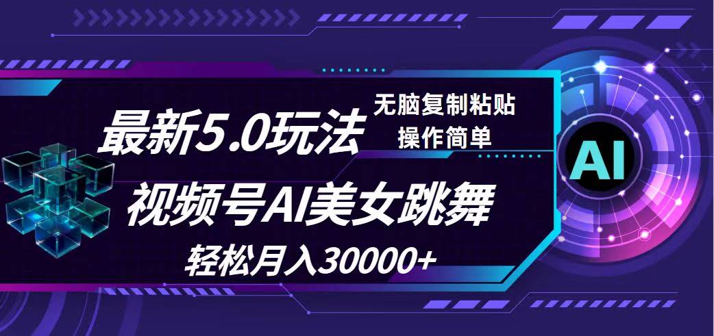 视频号5.0新套路，AI美女跳舞，月入3万+简单到飞起-安索博客网