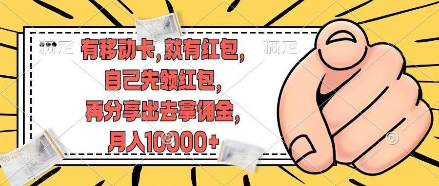 有张移动卡就能领红包！先自己拿钱，再分享赚佣金，月入过万真不吹-安索博客网