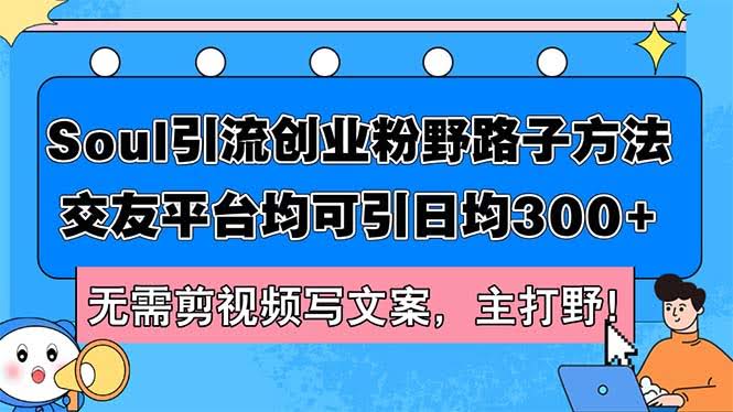 SOUL引流创业粉野路子方法：交友平台通用，日均300+，不用剪视频写文案-安索博客网