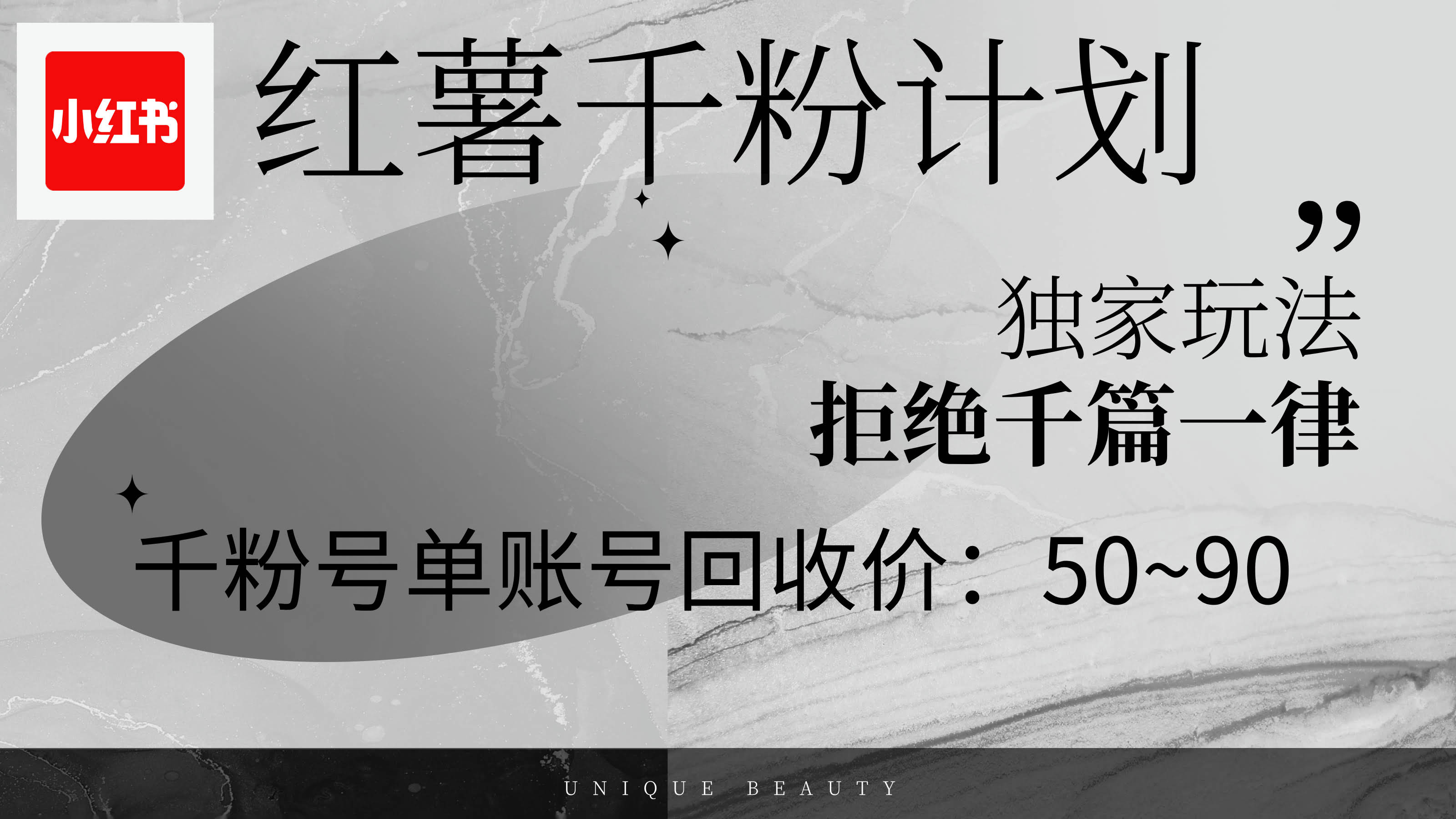 红薯千粉回收计划，一个号日赚50+，还能批量搞-安索博客网
