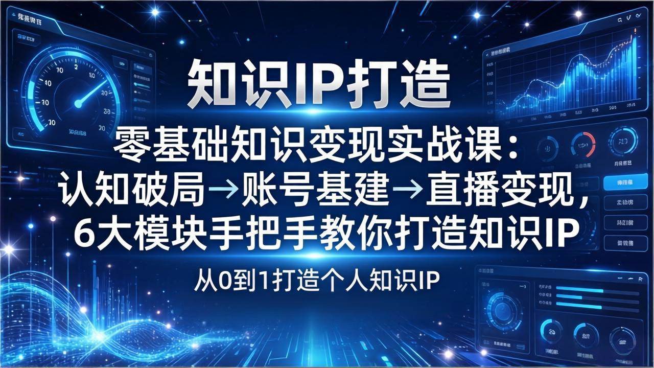 零基础也能做知识IP？老姜老师手把手带你从0到1搞钱！-安索博客网