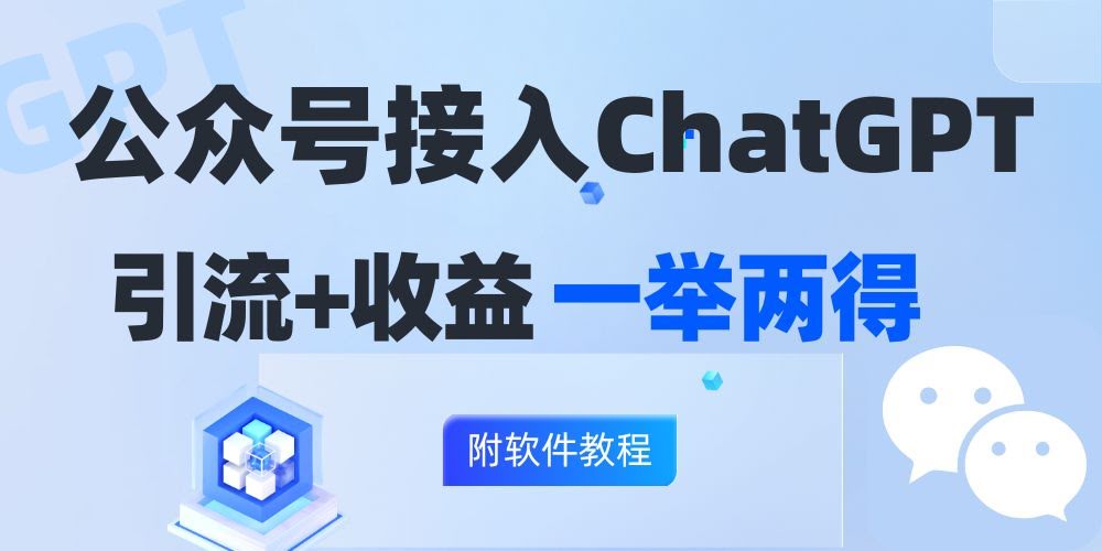 公众号接入ChatGPT，涨粉又赚钱，轻松日入200+！-安索博客网