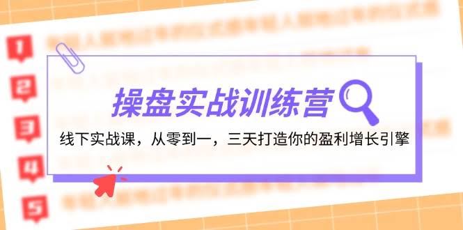 （12275期）操盘实操训练营：线下实战课，从零到一，三天搞定你的赚钱引擎-安索博客网
