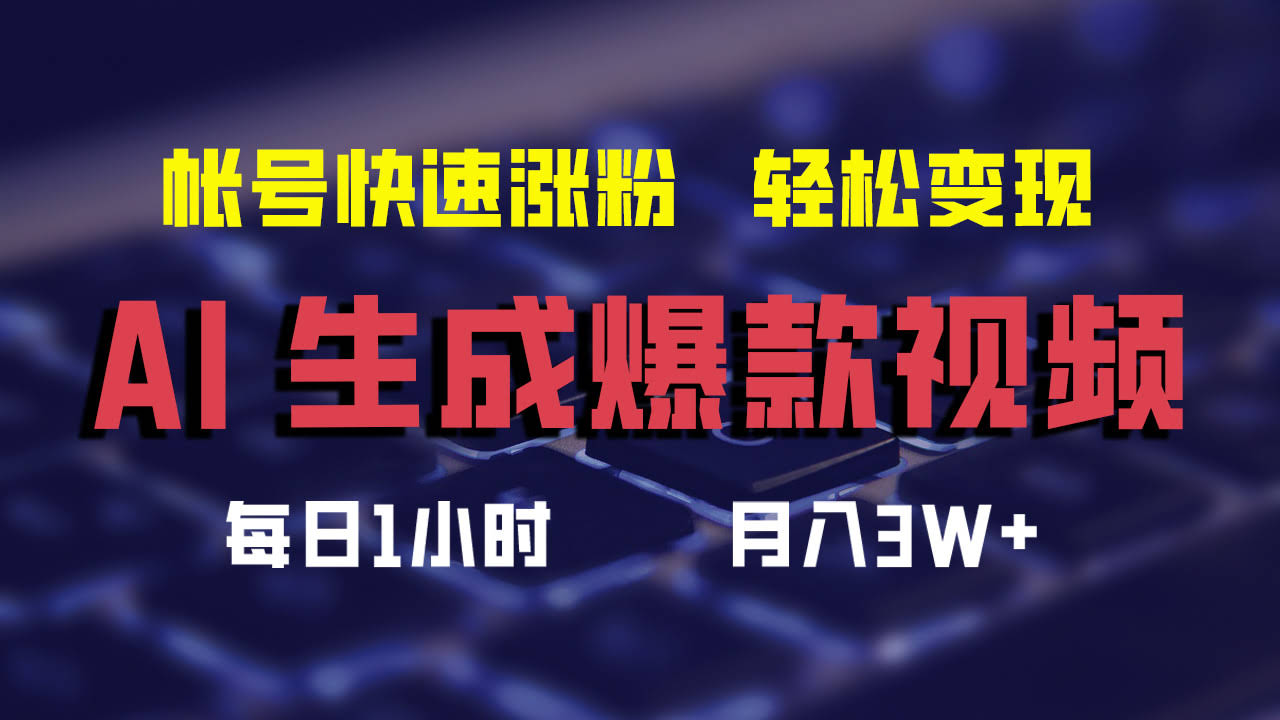 用AI搞定爆款视频，账号涨粉飞快，月入3W+其实没那么难-安索博客网