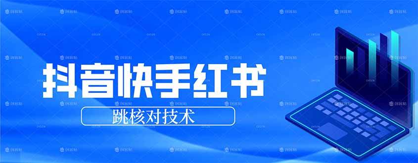 抖音、快手、小红书跳核对技术，手机和电脑都能搞定！-安索博客网