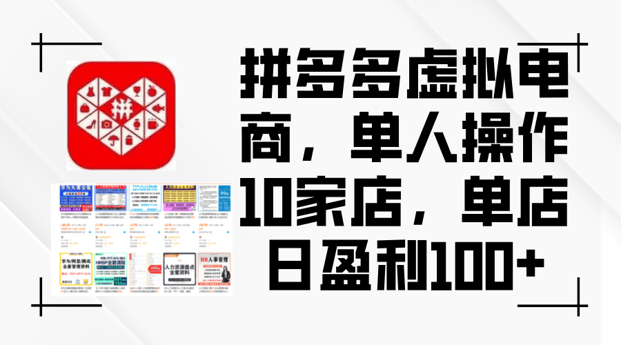 拼多多虚拟电商：一个人管10家店，单店日赚100+-安索博客网