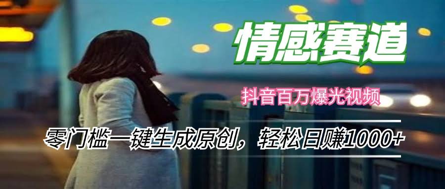 情感小赛道：零门槛一键搞原创，每天轻松赚1000+-安索博客网