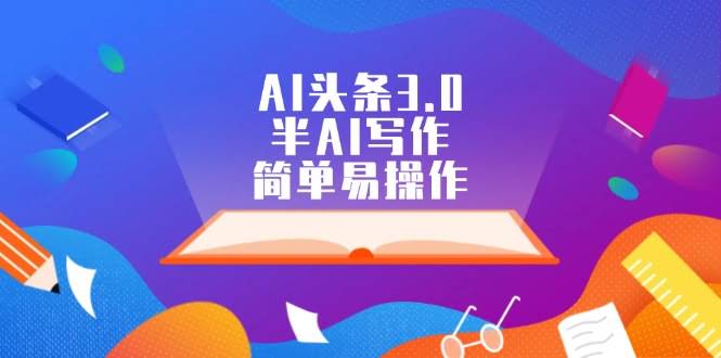 AI头条3.0：用半AI写作轻松赚钱，操作超简单-安索博客网