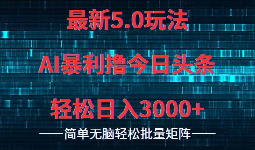（12263期）今日头条5.0最牛新玩法，躺着也能日赚3000+-安索博客网