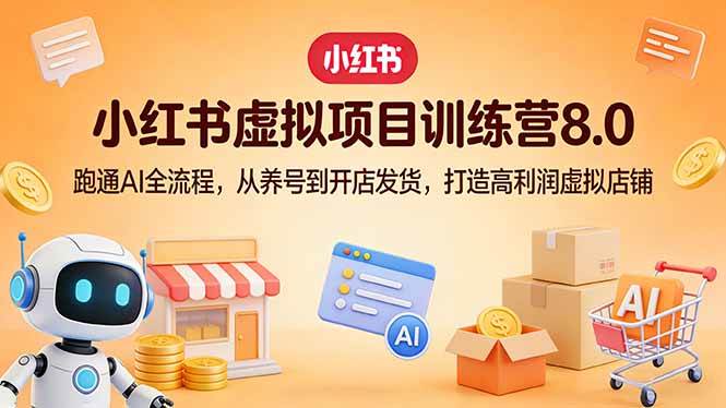 （17742期）小红书虚拟项目训练营8.0：玩转AI全流程，从养号到开店发货，轻松搞定高利润虚拟店铺-安索博客网
