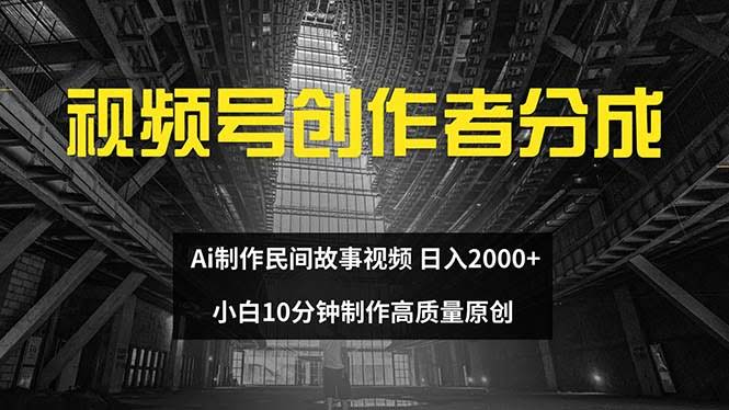 视频号创作者分成：AI帮你做民间故事，小白10分钟搞定，日入2000不是梦-安索博客网
