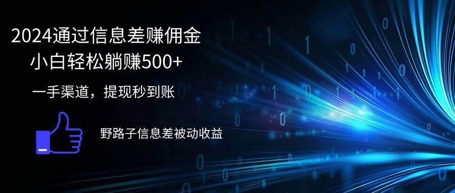 （12257期）2024靠信息差赚佣金，新手也能轻松躺赚500+-安索博客网