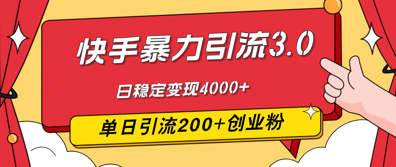 （12256期）快手暴力引流3.0，最新玩法，一天引流200+创业粉，稳定日赚4000+-安索博客网