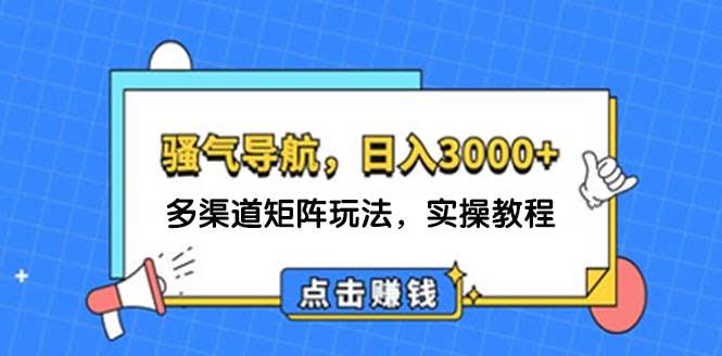 日赚3000+！用骚气导航搞钱，矩阵玩法手把手教你-安索博客网