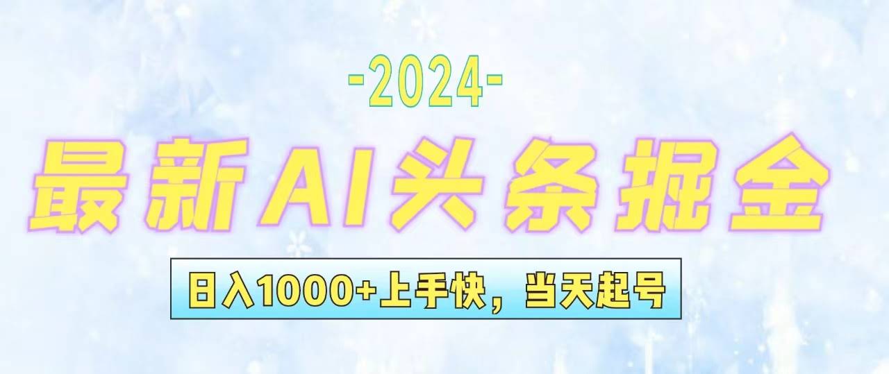 今日头条最新暴力玩法：当天起号，第二天就有收益，轻松日入1000+，小白也能干-安索博客网