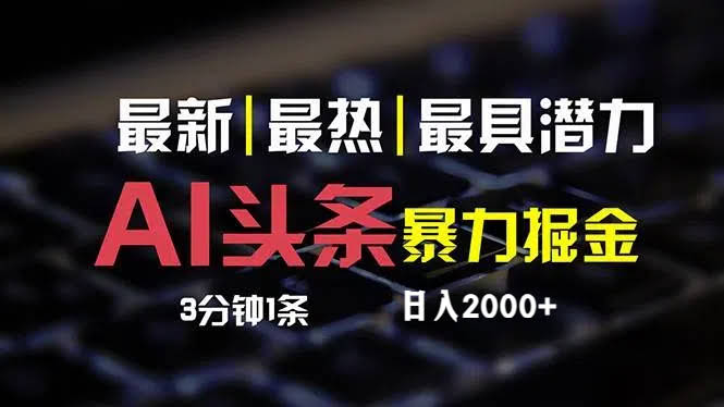最新AI头条掘金，每天10分钟，复制粘贴就能干，小白也能月入2万+-安索博客网