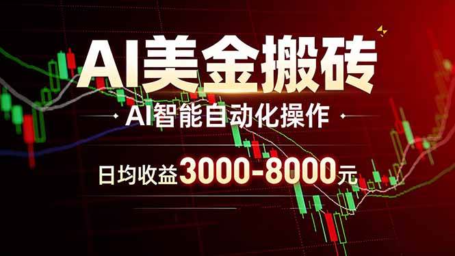 （17740期）AI美金搬砖项目 | 日入3000-8000元 | 实地可考察 | 主业副业增收首选-安索博客网