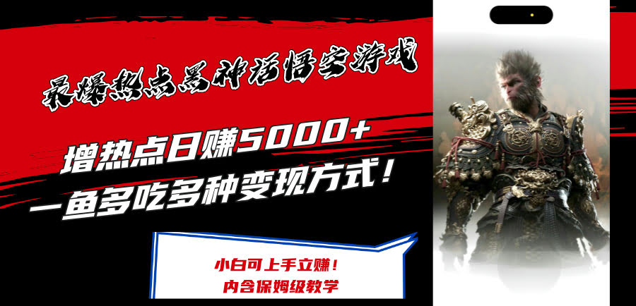 最近爆火的《黑神话：悟空》游戏，蹭热度搞钱新玩法，手把手教你实操-安索博客网