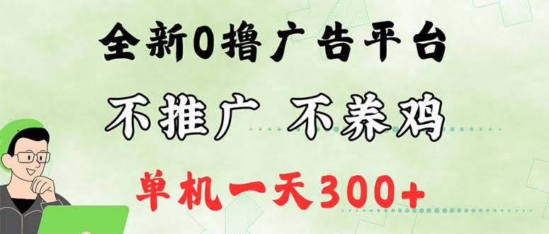 最新广告零撸懒人平台，不推广单机也能赚300+，简单无脑还能批量搞-安索博客网