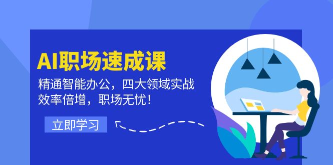 （12247期）AI职场速成课：玩转智能办公，四大实战技能，效率翻倍，工作轻松搞定！-安索博客网